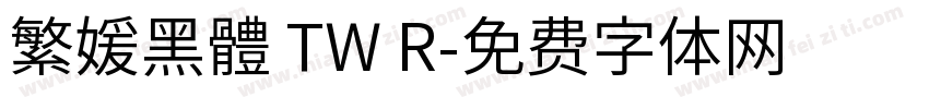 繁媛黑體 TW R字体转换